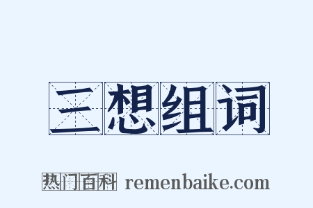 三想组词是什么意思的图片